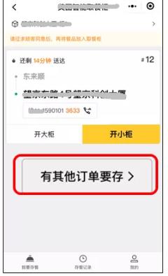 ①掃描存餐柜頂部二維碼，選擇“有其他訂單要存”.jpg