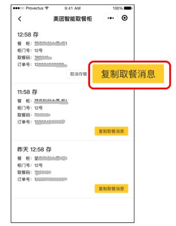 ②點擊復制訂單取餐消息；