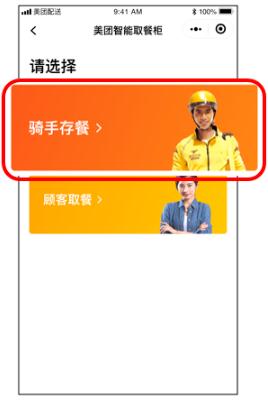 ②選擇“騎手存餐”.jpg