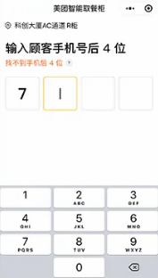 輸入顧客真實手機號后四位存餐
