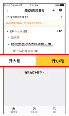 ③從存餐列表中選擇需要存餐的訂單，根據餐品選擇開大柜或者小柜.jpg