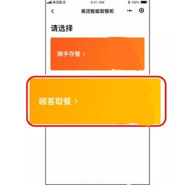 美團(tuán)美團(tuán)外賣柜的小程序界面.jpg